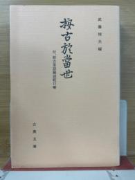 按古於当世