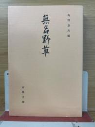 無名野草