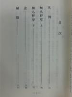 無名野草