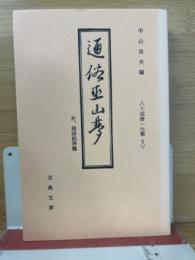 通俗巫山夢・雑談紙屑籠