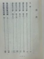 通俗巫山夢・雑談紙屑籠