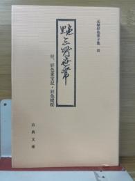 色里三所世帯 : 付、好色重宝記・好色姥桜