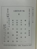 色里三所世帯 : 付、好色重宝記・好色姥桜
