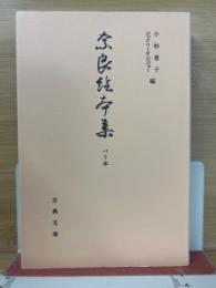 奈良絵本集 : パリ本