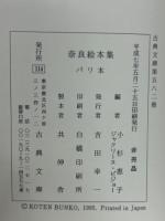 奈良絵本集 : パリ本