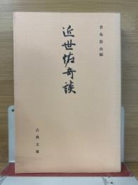 近世怪奇談