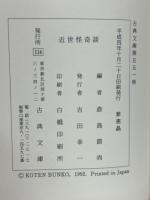 近世怪奇談