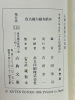仮名題句題和歌抄