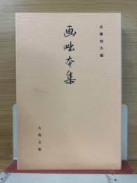 画咄本集
