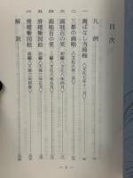 画咄本集