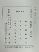 画咄本集