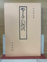 やうきひ物語