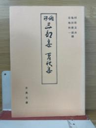 俳諧三部集 夏秋集