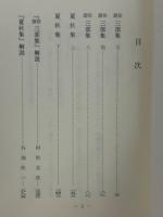 俳諧三部集 夏秋集