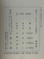 俳諧三部集 夏秋集