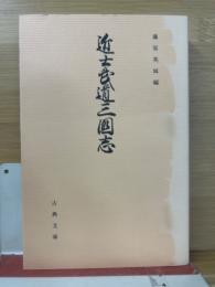 近士武道三国志