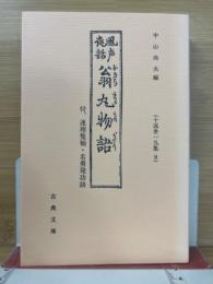 風声夜話翁丸物語 連理隻袖 名勇発功談
