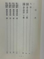 風声夜話翁丸物語 連理隻袖 名勇発功談
