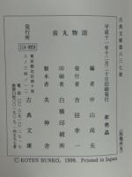 風声夜話翁丸物語 連理隻袖 名勇発功談