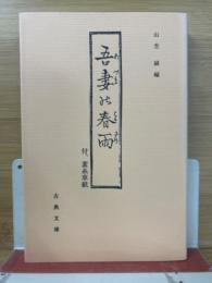 吾妻の春雨 素糸草紙