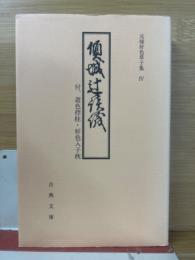 傾城辻談議 : 付、遊色控柱・好色入子枕