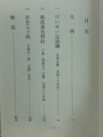 傾城辻談議 : 付、遊色控柱・好色入子枕
