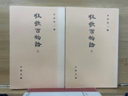 狂歌百物語　上・下巻　（古典文庫635・636冊）　2冊揃