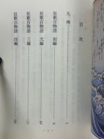 狂歌百物語　上・下巻　（古典文庫635・636冊）　2冊揃
