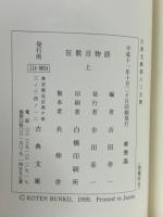 狂歌百物語　上・下巻　（古典文庫635・636冊）　2冊揃