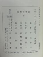 狂歌百物語　上・下巻　（古典文庫635・636冊）　2冊揃