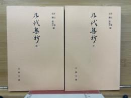 九代集抄 乾・坤 全2冊揃 古典文庫435・437