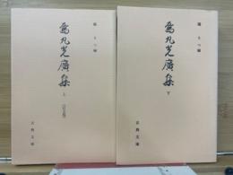 烏丸光広集　上・下　〈古典文庫573・596〉 2冊