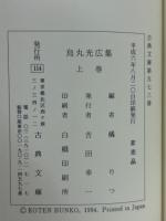 烏丸光広集　上・下　〈古典文庫573・596〉 2冊