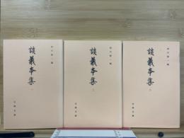 談義本集 全3冊揃【古典文庫】