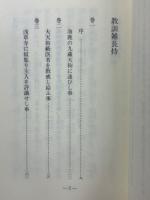 談義本集 全3冊揃【古典文庫】