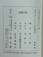 談義本集 全3冊揃【古典文庫】