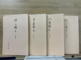 さころも　宝玲本　全4冊　古典文庫