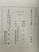 さころも　宝玲本　全4冊　古典文庫