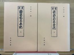 諸家前太平記　上下2冊揃　古典文庫　632・633