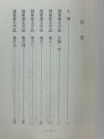 諸家前太平記　上下2冊揃　古典文庫　632・633