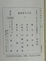 諸家前太平記　上下2冊揃　古典文庫　632・633