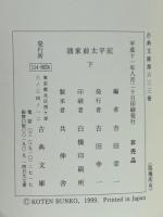 諸家前太平記　上下2冊揃　古典文庫　632・633