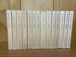 源氏物語　伏見天皇本　全14巻揃　（古典文庫）
