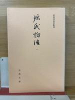 源氏物語　伏見天皇本　全14巻揃　（古典文庫）