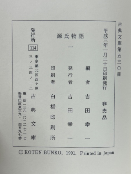 源氏物語 伏見天皇本 全14巻揃 （古典文庫）(吉田幸一編