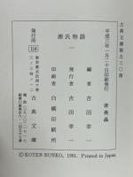 源氏物語　伏見天皇本　全14巻揃　（古典文庫）