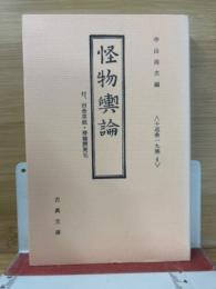 怪物輿論・田舎草紙・滑稽膝栗毛　十返舎一九集6