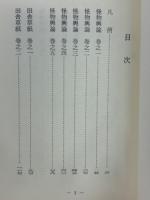 怪物輿論・田舎草紙・滑稽膝栗毛　十返舎一九集6