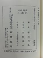 怪物輿論・田舎草紙・滑稽膝栗毛　十返舎一九集6