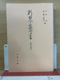 新古今集聞書 : 牧野文庫本 ＜古典文庫 新古今和歌集 第485冊＞